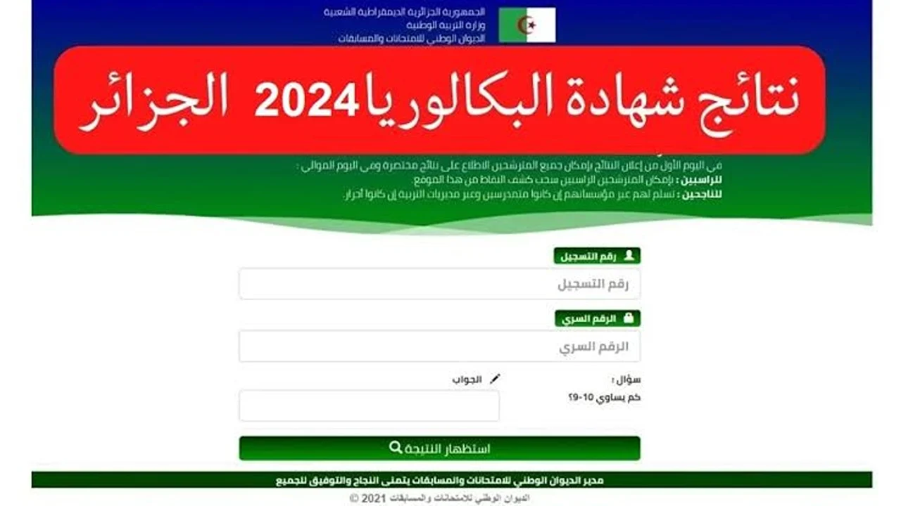 نتائج الباك 2024 في الجزائر